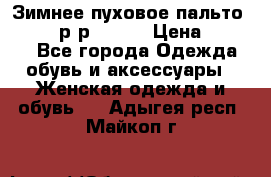 Зимнее пуховое пальто Moncler р-р 42-44 › Цена ­ 2 200 - Все города Одежда, обувь и аксессуары » Женская одежда и обувь   . Адыгея респ.,Майкоп г.